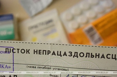 Фото: Порядок выдачи и оформления больничных листков скорректирован в Беларуси