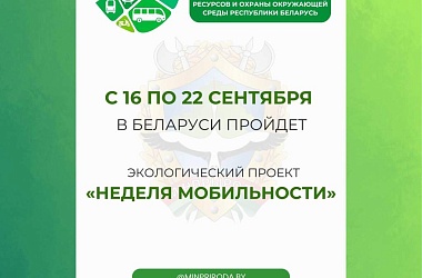 Фото: 22 сентября на Гродненщине пройдет ежегодная акция «День без автомобиля»
