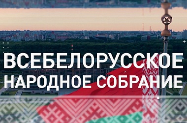 Фото: Всебелорусское народное собрание: делегаты делятся своими идеями и предложениями