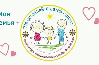Фото: В Свислочском районе проходит профилактическая республиканская акция «Не оставляйте детей одних!»
