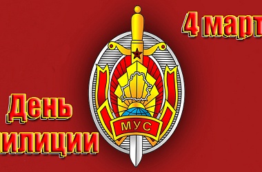Фото: 4 марта – День милиции. Поздравление Свислочского районного исполнительного комитета и Свислочского районного Совета депутатов