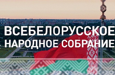 Фото: ВНС‑2025: что ждёт Беларусь в новой пятилетке? Программа‑2030 на пути к стабильности