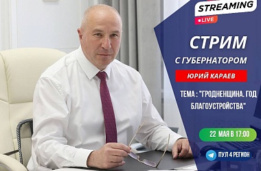 Фото: Стрим с губернатором пройдет 22 мая 