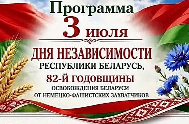 Фото: 3 июля приглашаем на празднование Дня Независимости Республики Беларусь и 82-й годовщины освобождения!