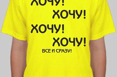 Фото: Хочу все и сразу