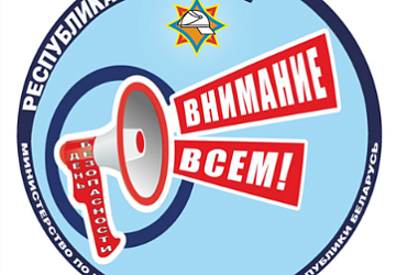 Фото: На протяжении всего марта в районе будет проходить республиканская акция «День безопасности. Внимание всем!», приуроченная к Международному дню гражданской обороны