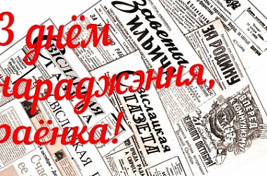 Фото: З днём нараджэння,  раёнка!