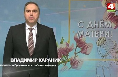Фото: Поздравление с Днем матери от председателя облисполкома Владимира Караника