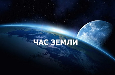 Фото: Беларусь сегодня присоединится к акции "Час Земли"