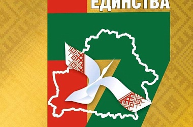 Фото: Адзінства – аснова нашай нацыі. Узгадваем лёсавызначальныя для нашага народа падзеі гісторыі
