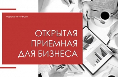 Фото: «Открытая приемная для бизнеса» приглашает
