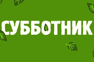 Фото: Районный субботник пройдет 13 июня