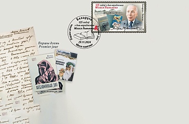 Фото: Минсвязи выпустит в обращение почтовую марку к 125-летию со дня рождения Михася Лынькова