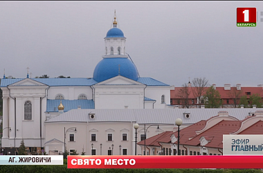 Фото: Жировичскому монастырю - 500 лет. Неизвестные факты монастыря и его главной святыни