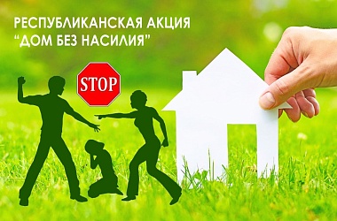 Фото: Стартует профилактическая акция «Дом без насилия!»