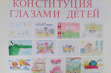 Фото: Конституция глазами детей в рисунках