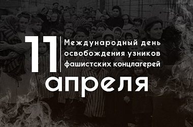 Фото: Неугасимый огонь памяти. 11 апреля - Международный день освобождения узников фашистских концлагерей