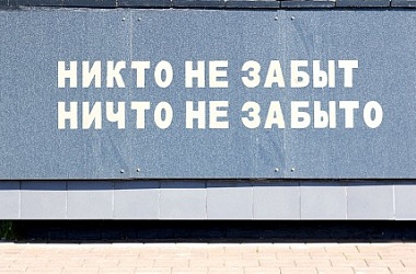 Фото: И павшие из памяти встают (+ВИДЕО)