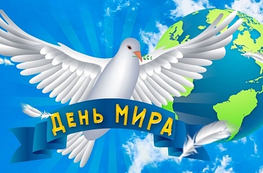 Фото: Сохраняя мир для будущих поколений