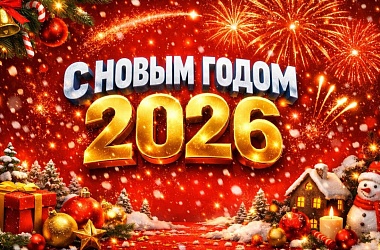 Фото: 1 января – Новый год. Поздравление Свислочского райисполкома и Свислочского районного Совета депутатов с Новым годом