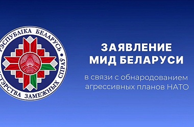Фото: Заявление МИД Беларуси в связи с обнародованием агрессивных планов НАТО