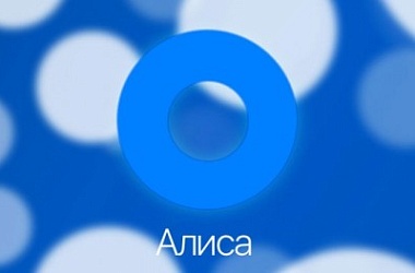 Фото: Эксперимент с "Алисой". Два телефона "поговорили" друг с другом (+Видео)