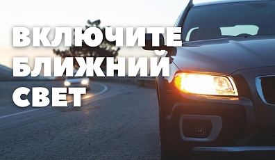 Фото: С 25 августа водители в Беларуси обязаны включить ближний свет
