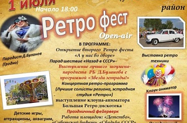 Фото: Ретро-фест «А у нас во дворе…»  состоится в аг. Пацуи 1 июля ( + программа)