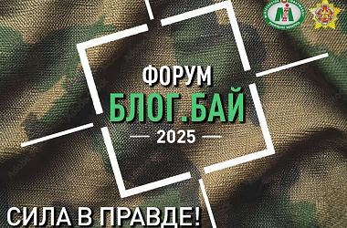 Фото: Блогеров Беларуси соберет форум 25-27 сентября