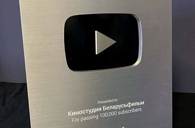 Фото: «Беларусьфильм» получил серебряную кнопку YouTube