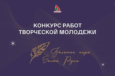 Фото: Приглашает конкурс «Золотое перо «Белой Руси-2025»