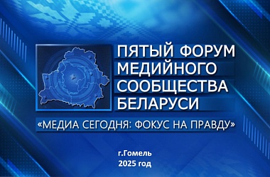 Фото: Фокус на правду. V Форум медийного сообщества Беларуси пройдет 5-6 июня в Гомельской области