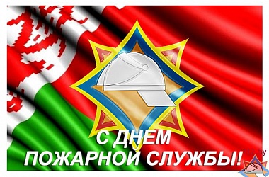 Фото:  С Днем пожарной службы! Поздравление Свислочского районного исполнительного комитета и Свислочского районного Совета депутатов
