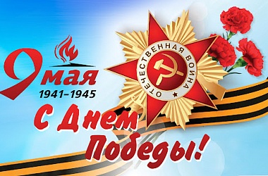 Фото: С наступающим праздником Великой Победы!