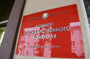 Фото: В КГК Гродненской области пройдет «горячая линия» по теме качества и доступности бытовых услуг