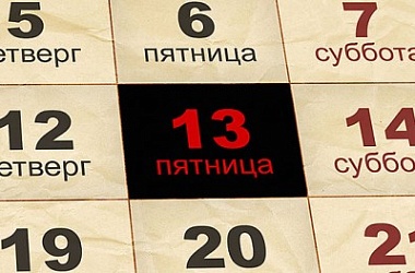 Фото: Пятница 13-е: верить ли суевериям?