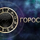 Фото: Гороскоп на неделю с 24 по 30 августа: Львы привлекут полезные знакомства, а Рыбы - источник дохода