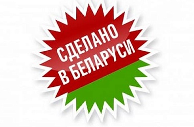 Фото: «Зроблена ў Беларусі» – повод для гордости