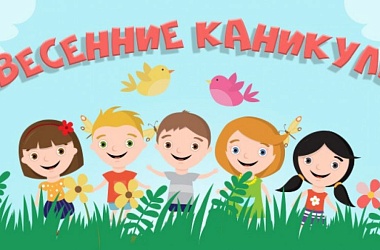 Фото: Нескучные каникулы