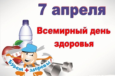 Фото: Здоровья нам всем: сегодня отмечается Всемирный день здоровья