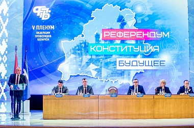 Фото: Федерация профсоюзов Беларуси выступила с общественной инициативой в поддержку республиканского референдума