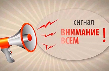 Фото: Действия по сигналу "Внимание всем"