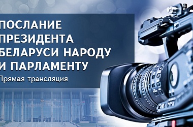 Фото: Послание Президента Беларуси народу и парламенту - прямая трансляция