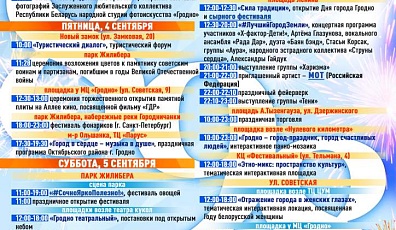 Фото: ПРОГРАММА празднования Дня города в Гродно