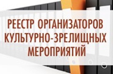 Фото: В Республике Беларусь обновлен порядок формирования и ведения реестра организаторов культурно-зрелищных мероприятий