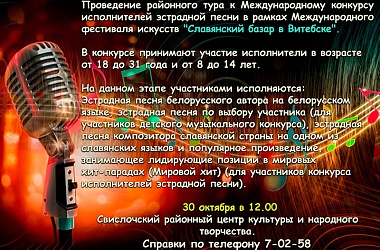 Фото: Проведение районного тура к Международному конкурсу исполнителей эстрадной песни в рамках Международного фестиваля искусств "Славянский базар в Витебске" 