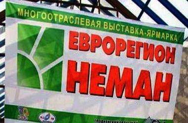 Фото: XIX Республиканская универсальная выставка-ярмарка «Еврорегион «Неман-2017» пройдет в Гродно 22-23 сентября