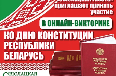 Фото: Приглашаем принять участие в онлайн-викторине ко Дню Конституции Республики Беларусь!
