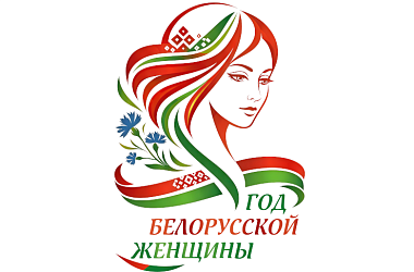 Фото: Логотип Года белорусской женщины определен! Выбрали единогласно из более чем 100 вариантов