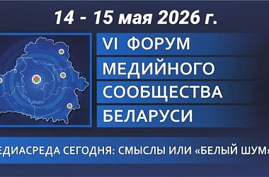 Фото: Форум медийного сообщества Беларуси проходит в Гродно 14-15 мая